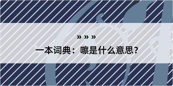 一本词典：嚓是什么意思？