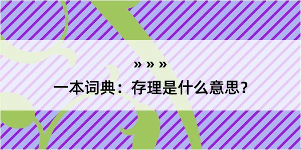 一本词典：存理是什么意思？