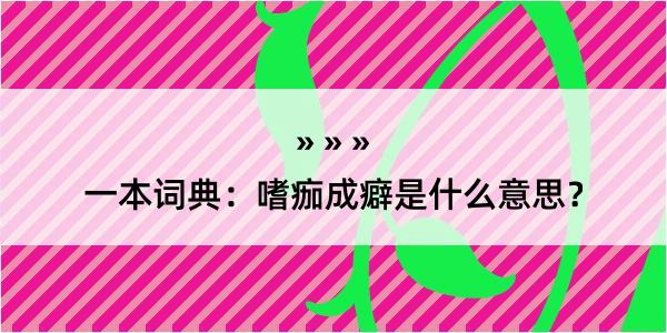 一本词典：嗜痂成癖是什么意思？