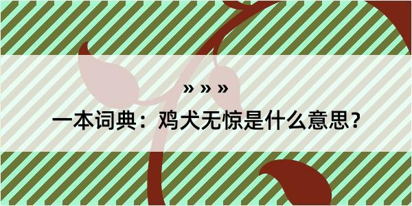 一本词典：鸡犬无惊是什么意思？