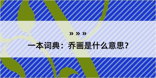 一本词典：乔画是什么意思？