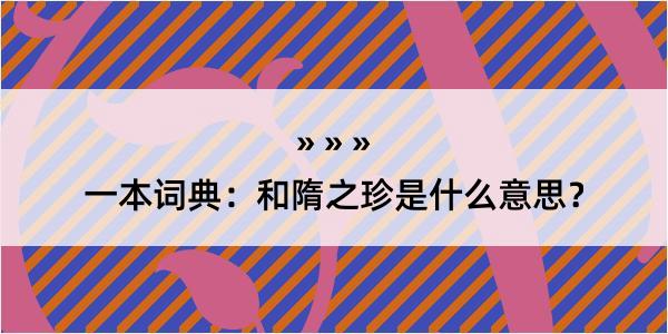 一本词典：和隋之珍是什么意思？