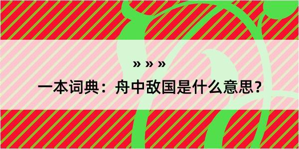 一本词典：舟中敌国是什么意思？