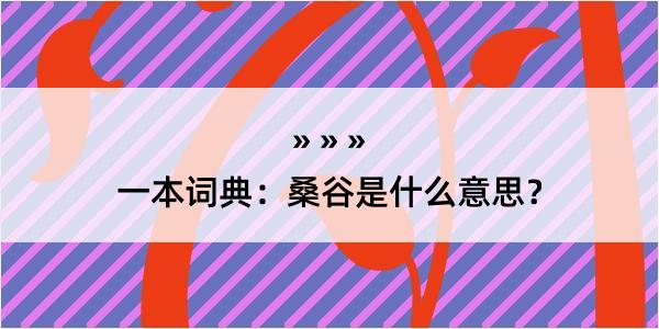 一本词典：桑谷是什么意思？