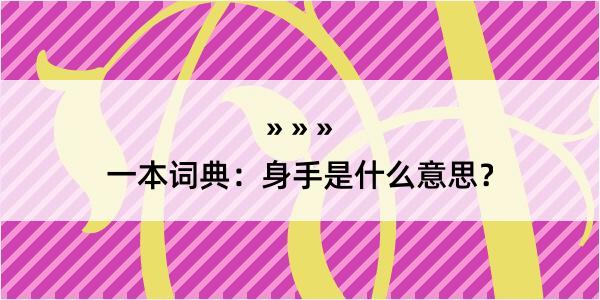 一本词典：身手是什么意思？