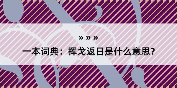 一本词典：挥戈返日是什么意思？