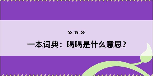 一本词典：暍暍是什么意思？