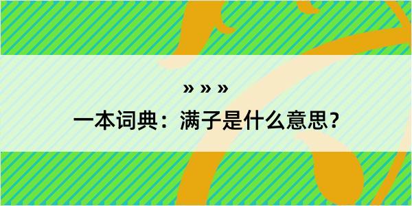 一本词典：满子是什么意思？