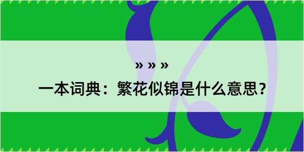 一本词典：繁花似锦是什么意思？