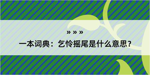 一本词典：乞怜摇尾是什么意思？