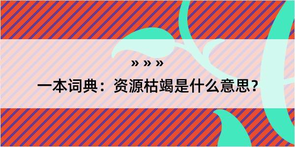 一本词典：资源枯竭是什么意思？