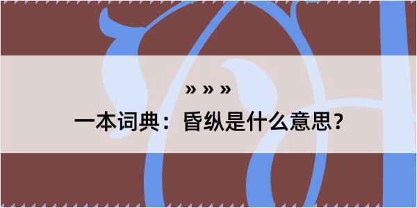 一本词典：昏纵是什么意思？