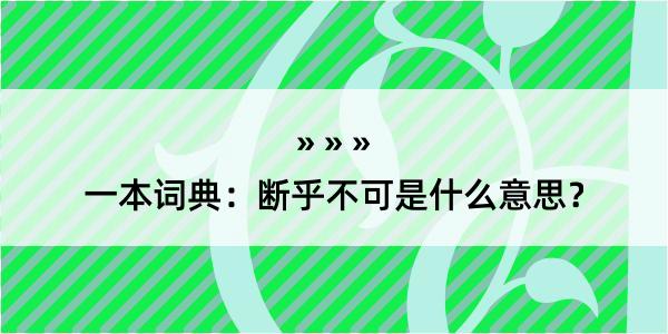 一本词典：断乎不可是什么意思？