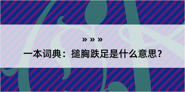 一本词典：搥胸跌足是什么意思？