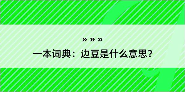 一本词典：边豆是什么意思？