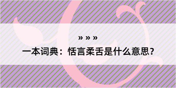 一本词典：恬言柔舌是什么意思？