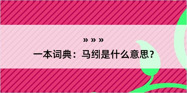 一本词典：马纼是什么意思？