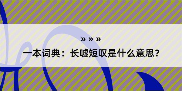 一本词典：长嘘短叹是什么意思？