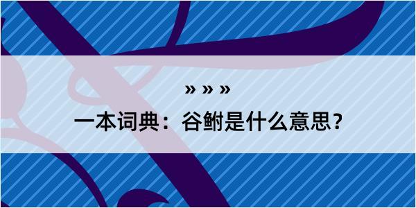 一本词典：谷鲋是什么意思？