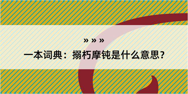 一本词典：搦朽摩钝是什么意思？