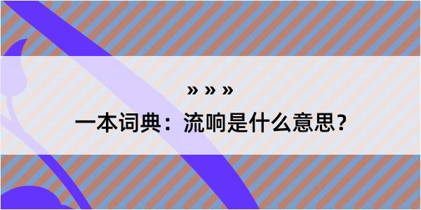 一本词典：流响是什么意思？