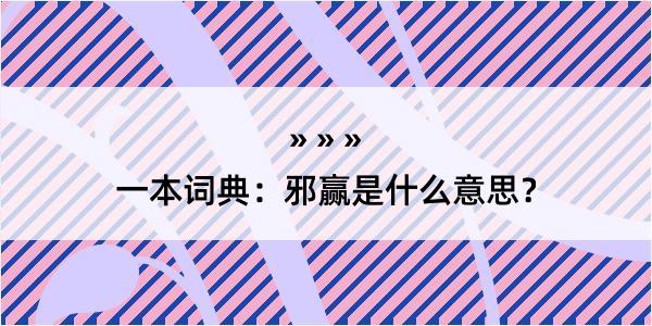 一本词典：邪赢是什么意思？