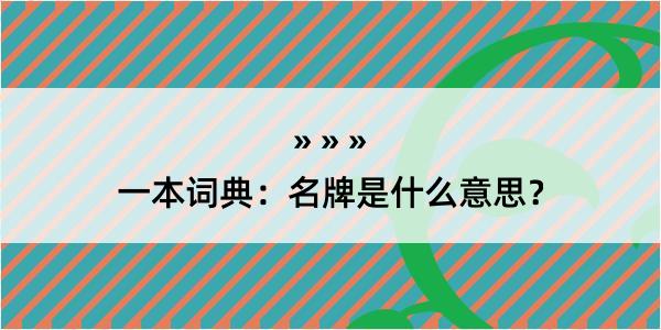 一本词典：名牌是什么意思？