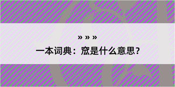 一本词典：窊是什么意思？