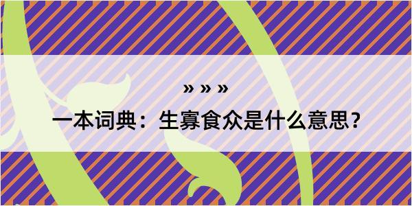 一本词典：生寡食众是什么意思？