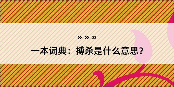 一本词典：搏杀是什么意思？