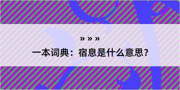 一本词典：宿息是什么意思？