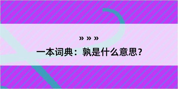 一本词典：孰是什么意思？