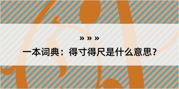 一本词典：得寸得尺是什么意思？