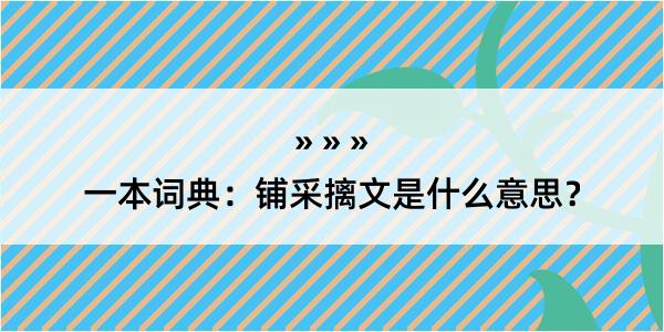 一本词典：铺采摛文是什么意思？