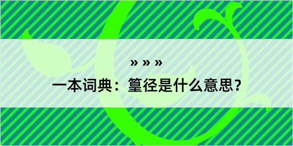 一本词典：篁径是什么意思？