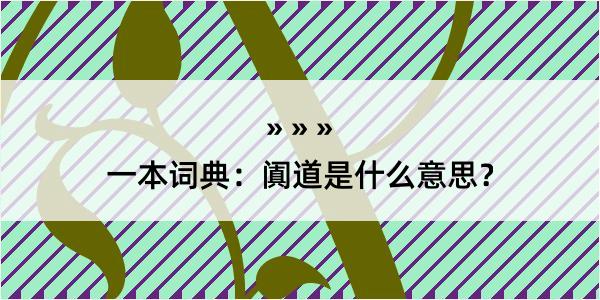 一本词典：阗道是什么意思？