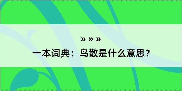 一本词典：鸟散是什么意思？