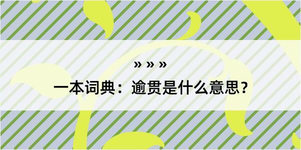 一本词典：逾贯是什么意思？