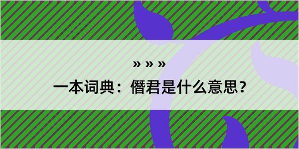 一本词典：僭君是什么意思？