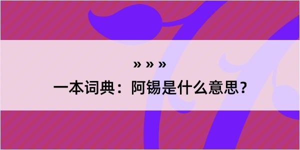 一本词典：阿锡是什么意思？