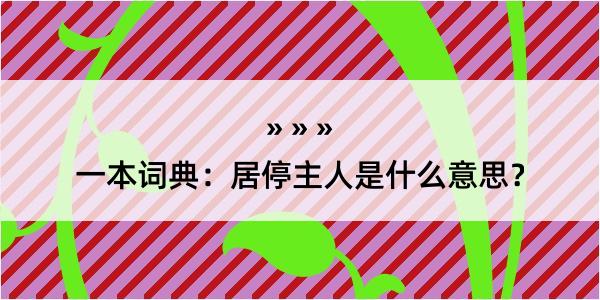 一本词典：居停主人是什么意思？