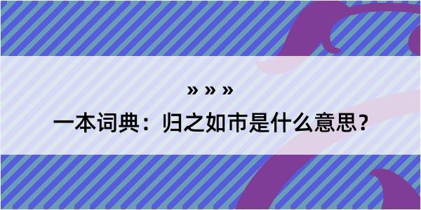 一本词典：归之如市是什么意思？