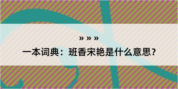 一本词典：班香宋艳是什么意思？