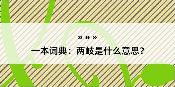 一本词典：两岐是什么意思？