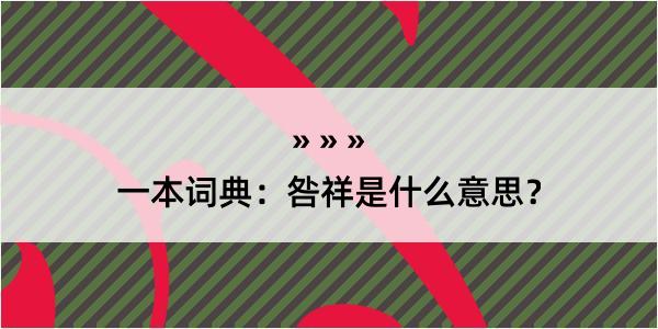 一本词典：咎祥是什么意思？