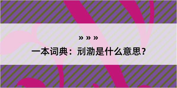 一本词典：刓泐是什么意思？