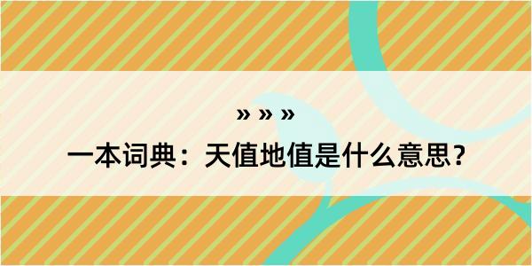 一本词典：天值地值是什么意思？