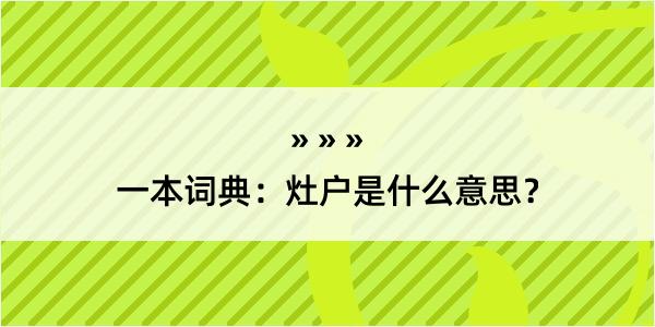 一本词典：灶户是什么意思？