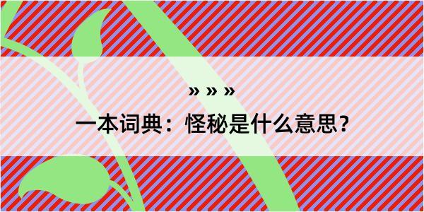 一本词典：怪秘是什么意思？