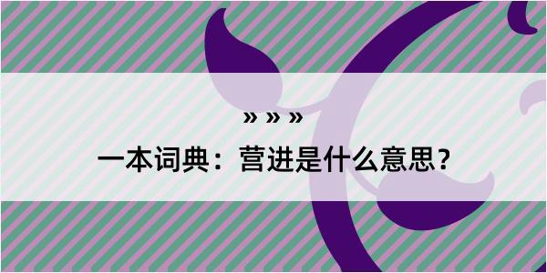 一本词典：营进是什么意思？